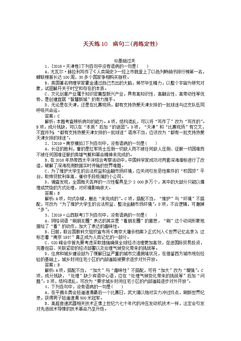 新高考语文2020版高考语文全程训练小题天天练10蹭二再练定性含解析 149 3401