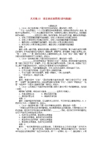 新高考语文2020版高考语文全程训练小题天天练18语言表达连贯四语句衔接含解析 141 908