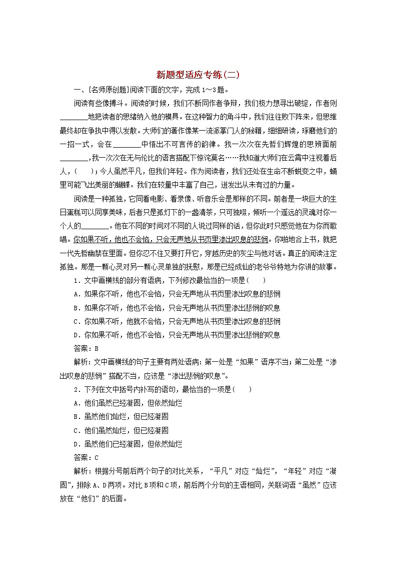 新高考语文2020版高考语文一轮复习全程训练计划天天练2新题型适应专练二含解析 61 95001
