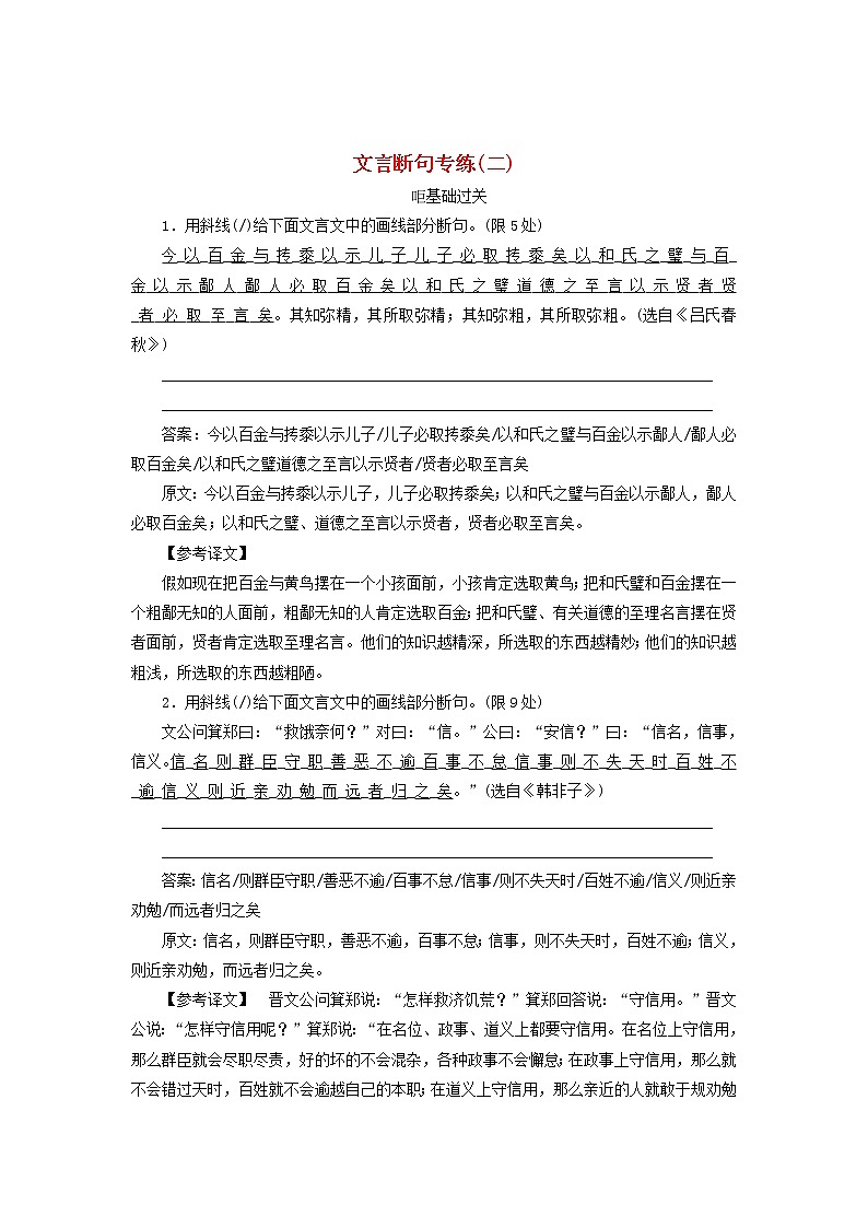 新高考语文2020版高考语文一轮复习全程训练计划天天练28文言断句专练二含解析 70 910第1页