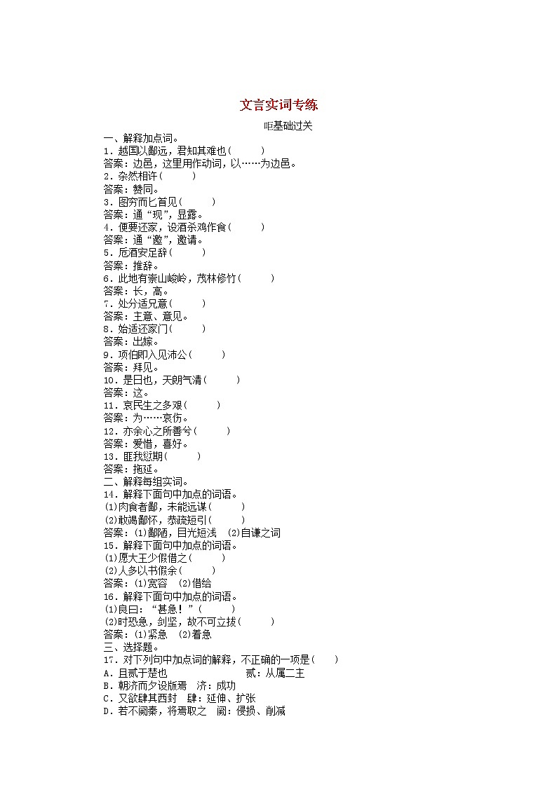 新高考语文2020版高考语文一轮复习全程训练计划天天练31文言实词专练含解析 7401