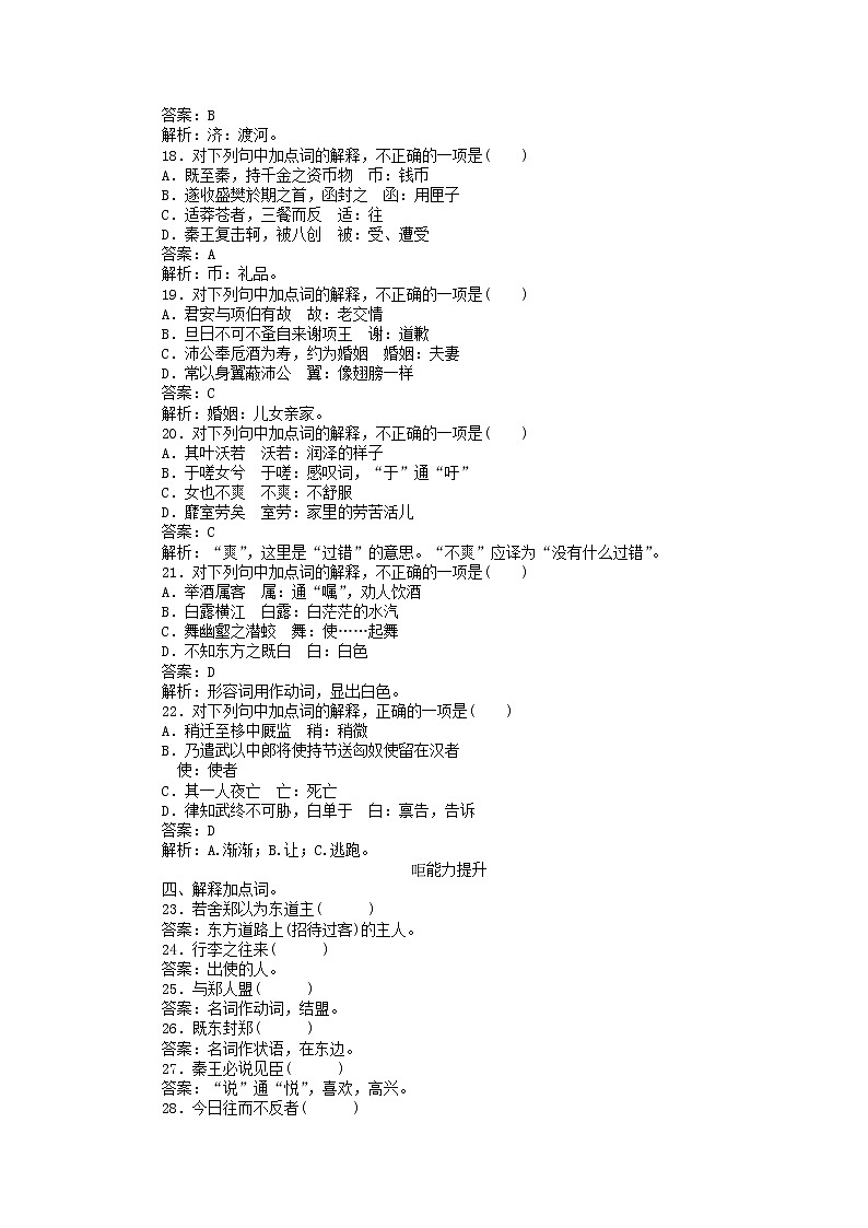 新高考语文2020版高考语文一轮复习全程训练计划天天练31文言实词专练含解析 7402