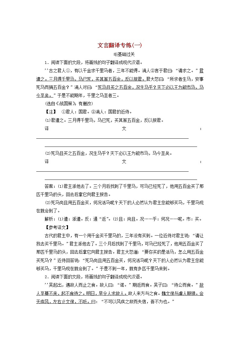 新高考语文2020版高考语文一轮复习全程训练计划天天练33文言翻译专练一含解析 76 916第1页