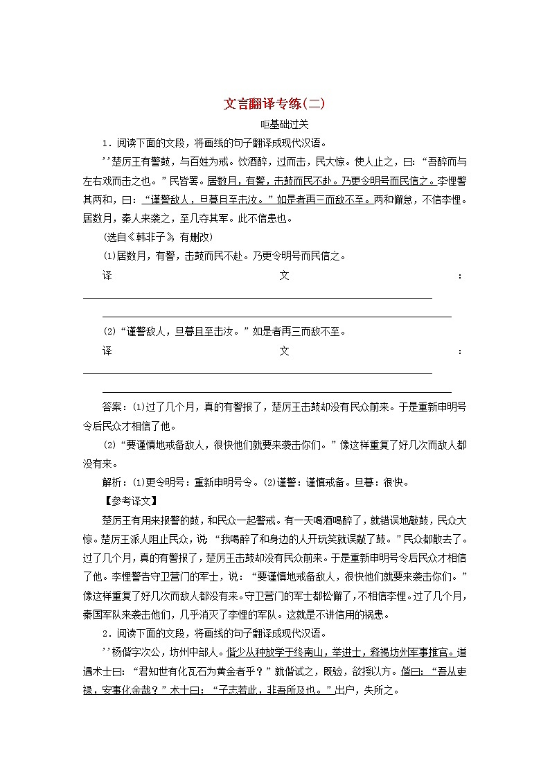 新高考语文2020版高考语文一轮复习全程训练计划天天练34文言翻译专练二含解析 77 154第1页