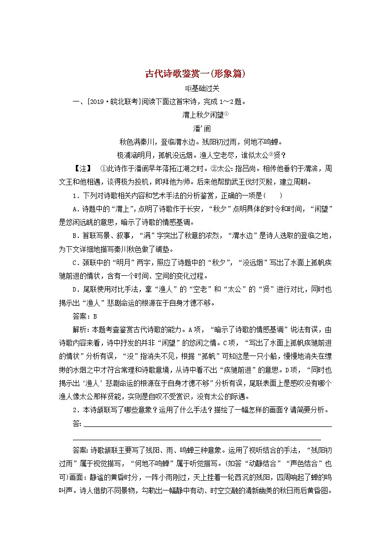 新高考语文2020版高考语文一轮复习全程训练计划天天练37古代诗歌鉴赏一形象篇含解析 80 931第1页