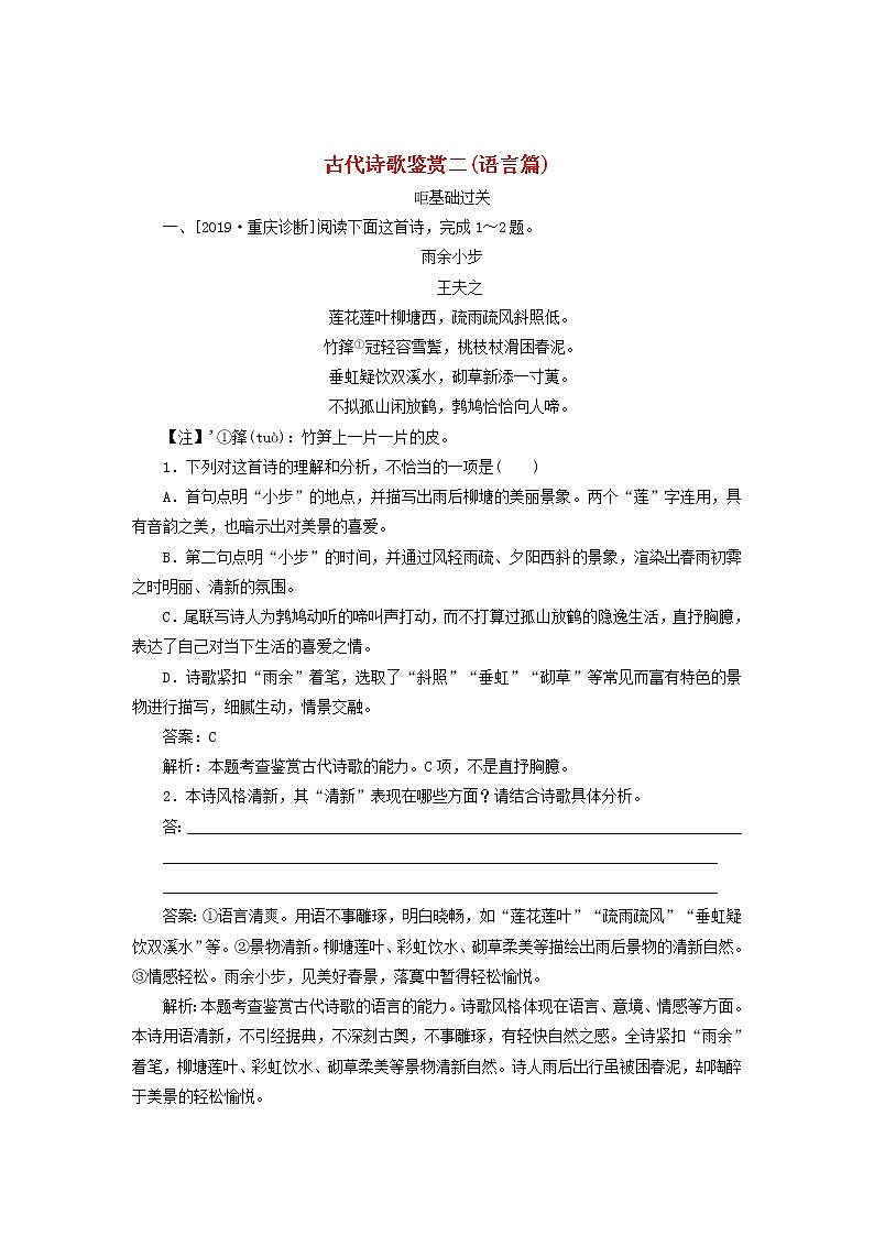 新高考语文2020版高考语文一轮复习全程训练计划天天练38古代诗歌鉴赏二语言篇含解析 81 3501