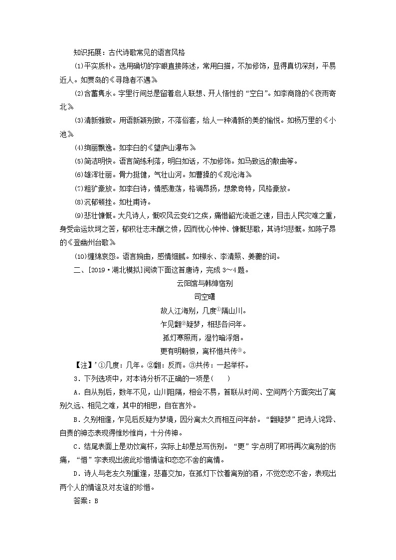 新高考语文2020版高考语文一轮复习全程训练计划天天练38古代诗歌鉴赏二语言篇含解析 81 3502