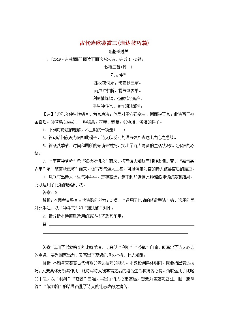 新高考语文2020版高考语文一轮复习全程训练计划天天练39古代诗歌鉴赏三表达技巧篇含解析 8201