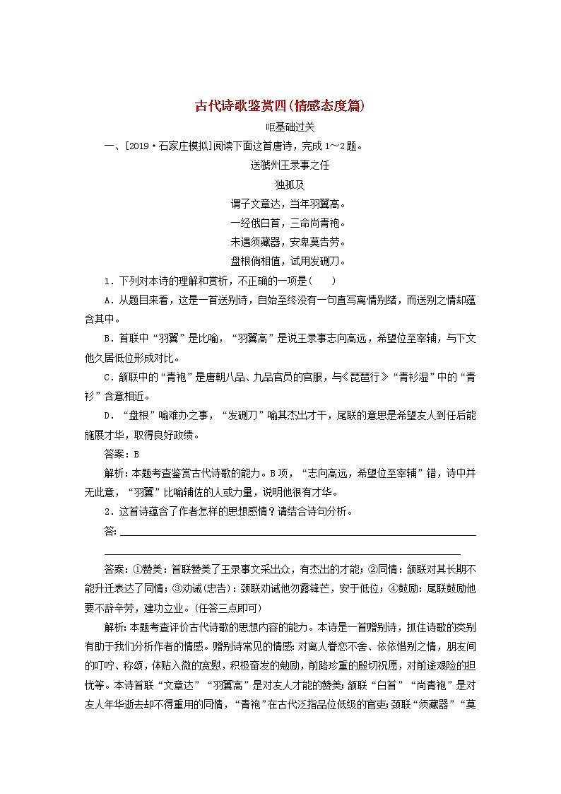 新高考语文2020版高考语文一轮复习全程训练计划天天练40古代诗歌鉴赏四情感态度篇含解析 84 91501