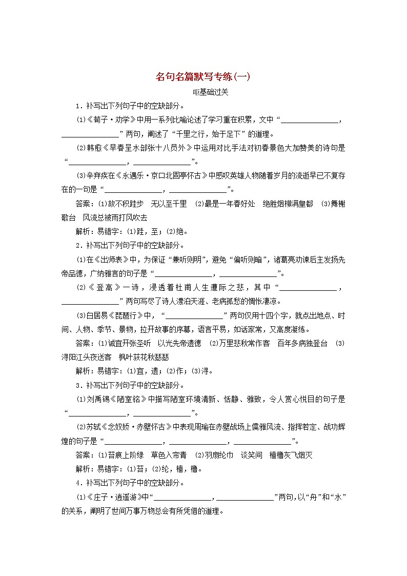 新高考语文2020版高考语文一轮复习全程训练计划天天练41名句名篇默写专练一含解析 85 905第1页