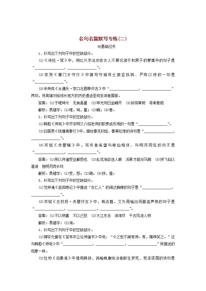 新高考语文2020版高考语文一轮复习全程训练计划天天练42名句名篇默写专练二含解析 86 90501