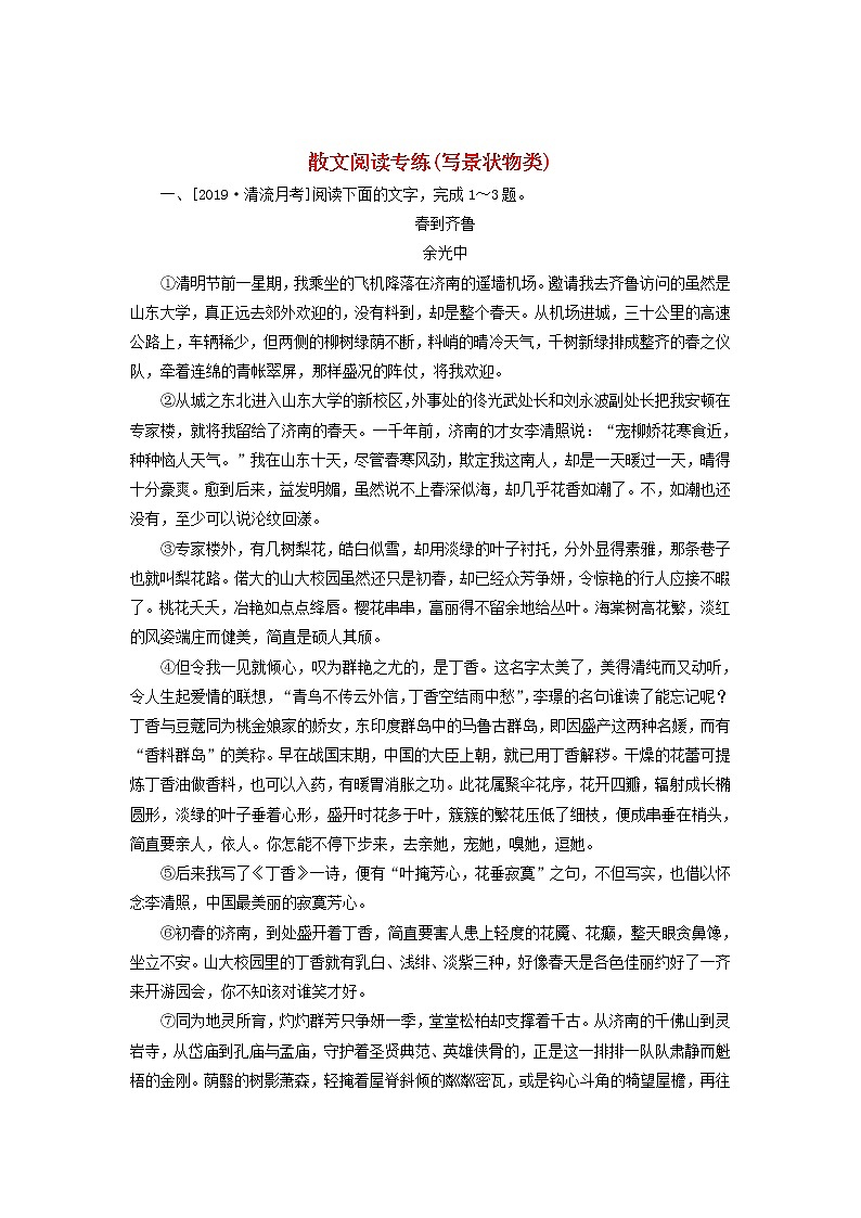 新高考语文2020版高考语文一轮复习全程训练计划天天练48散文阅读专练写景状物类含解析 92 911第1页