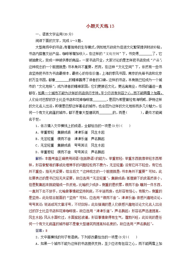 新高考语文2020届高考语文一轮总复习小题狂练第三周小题天天练13含解析 62第1页