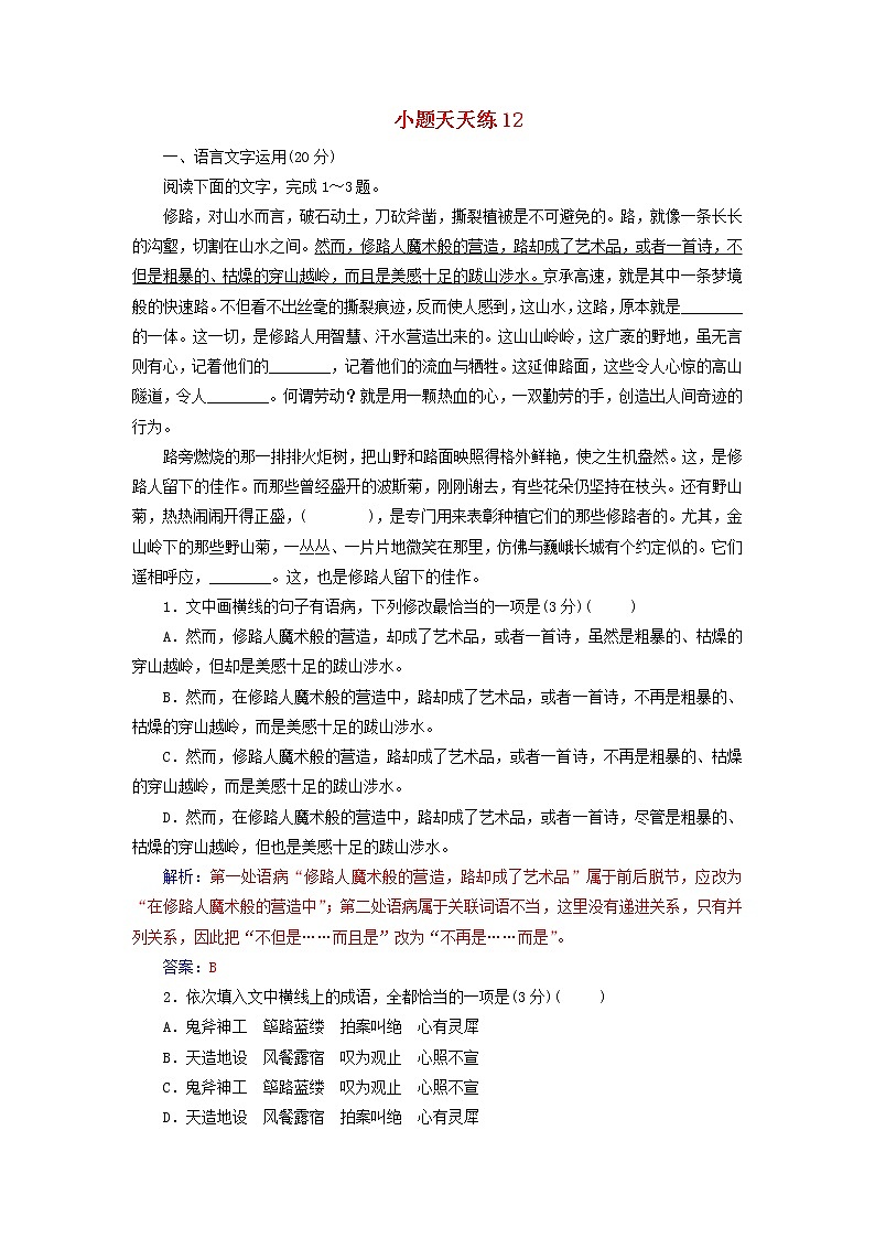 新高考语文2020届高考语文一轮总复习小题狂练第三周小题天天练12含解析 61 903第1页