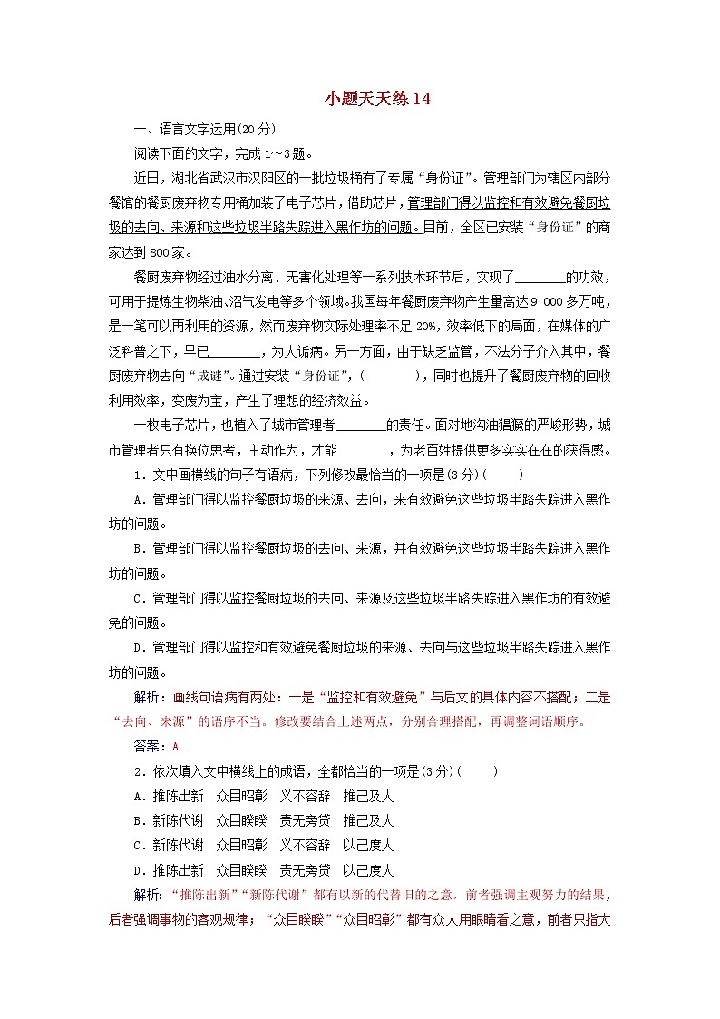 新高考语文2020届高考语文一轮总复习小题狂练第三周小题天天练14含解析 63 856第1页