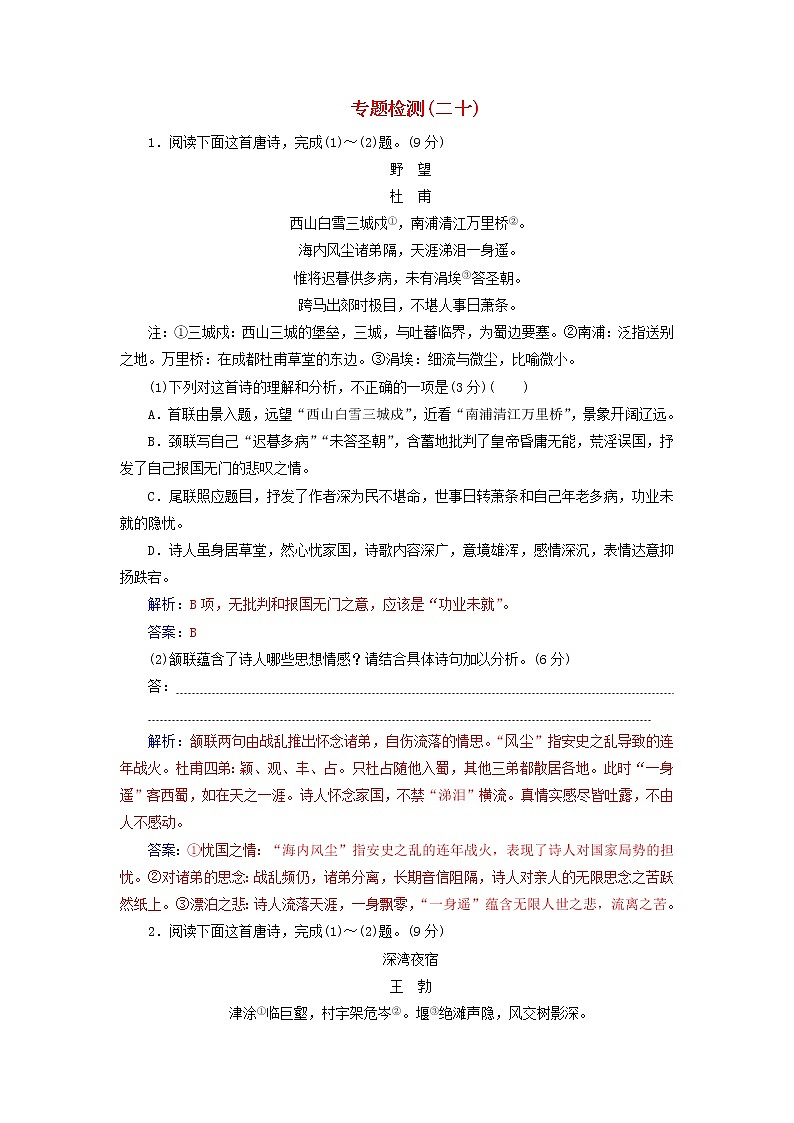 新高考语文2020届高考语文一轮总复习专题检测二十含解析 86 906第1页