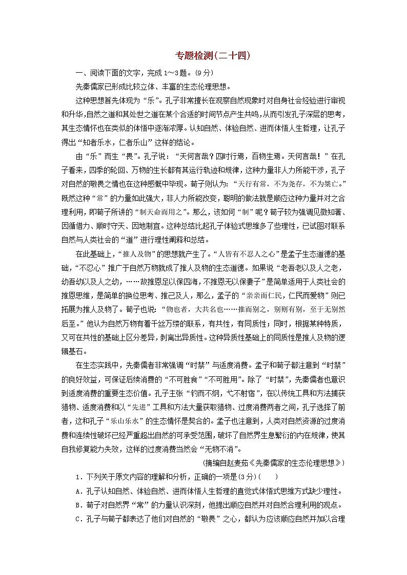 新高考语文2020届高考语文一轮总复习专题检测二十四含解析 93 907第1页
