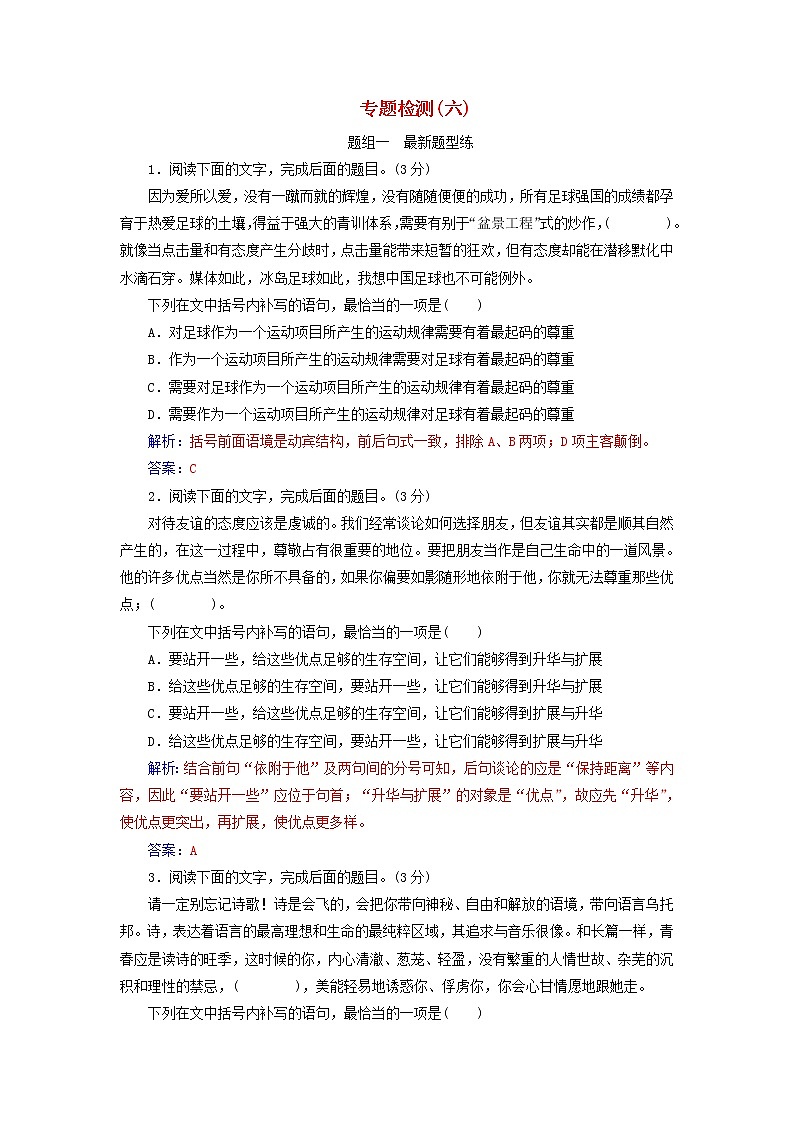 新高考语文2020届高考语文一轮总复习专题检测六含解析 97 904第1页