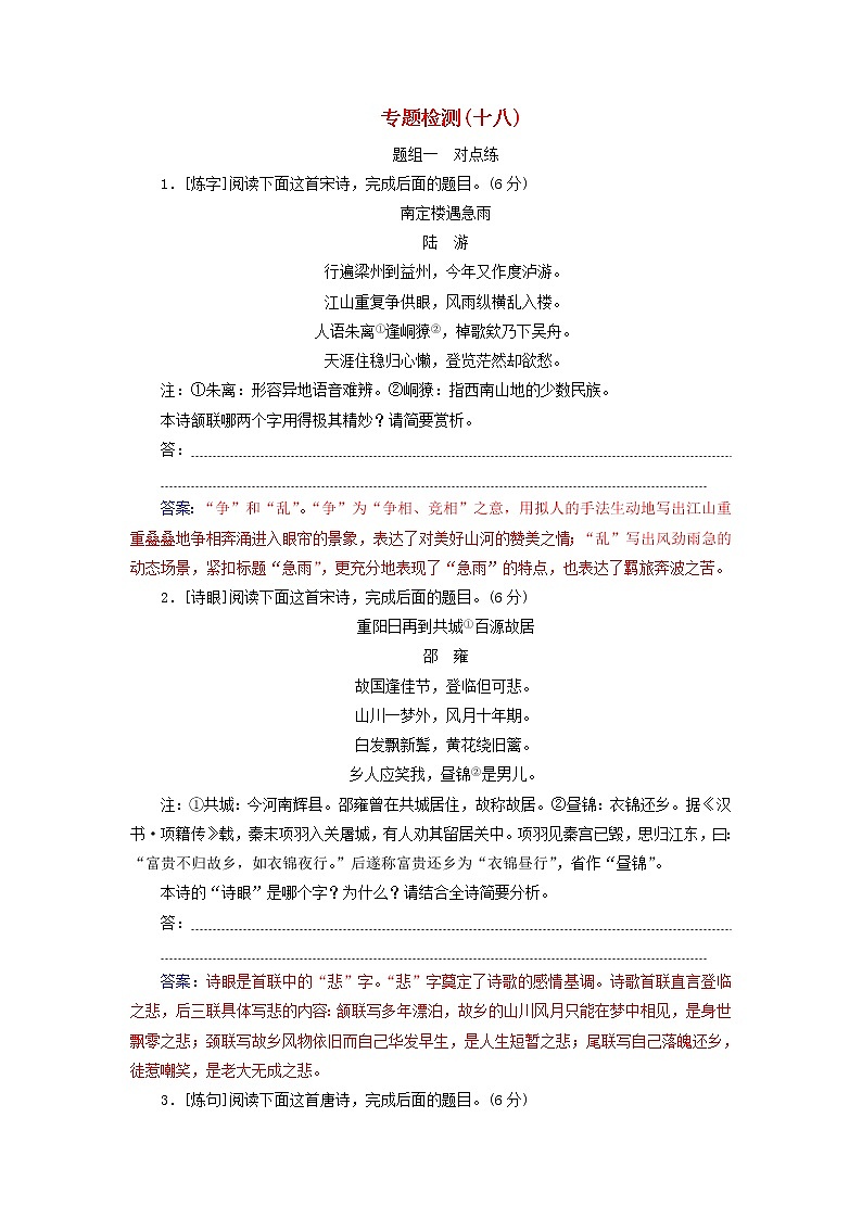 新高考语文2020届高考语文一轮总复习专题检测十八含解析 111 149第1页