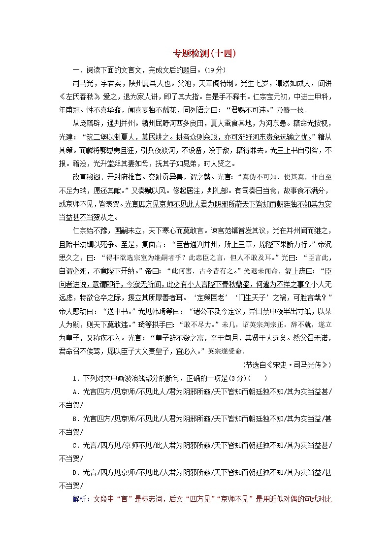 新高考语文2020届高考语文一轮总复习专题检测十四含解析 117 927第1页