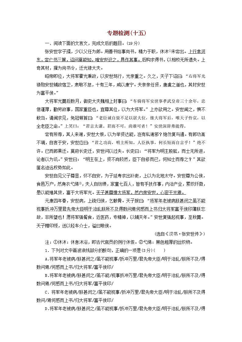 新高考语文2020届高考语文一轮总复习专题检测十五含解析 118 909第1页