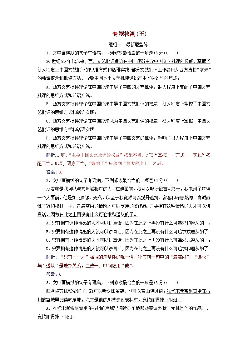 新高考语文2020届高考语文一轮总复习专题检测五含解析 122 16第1页