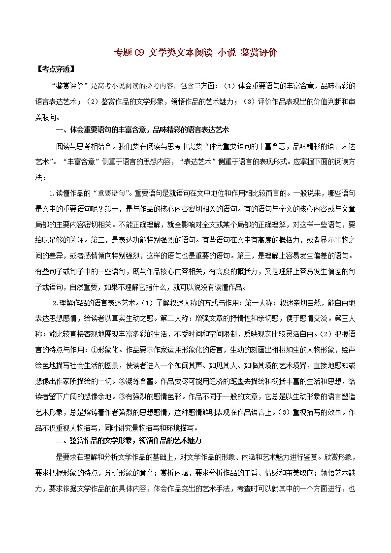 新高考语文2020年领军高考语文一轮复习考点穿透专题09文学类文本阅读小说鉴赏评价含解析 12 23第1页