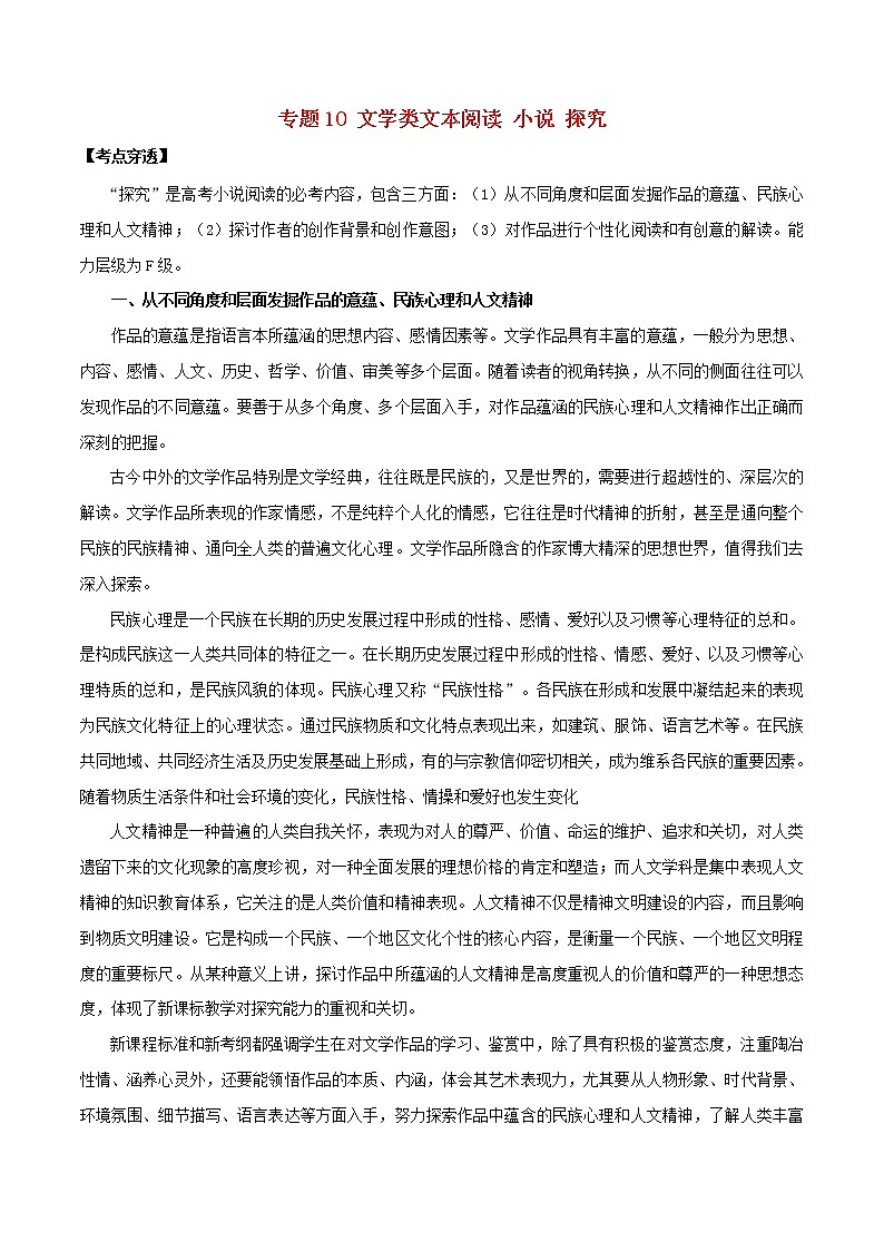 新高考语文2020年领军高考语文一轮复习考点穿透专题10文学类文本阅读小说探究含解析 13 24第1页