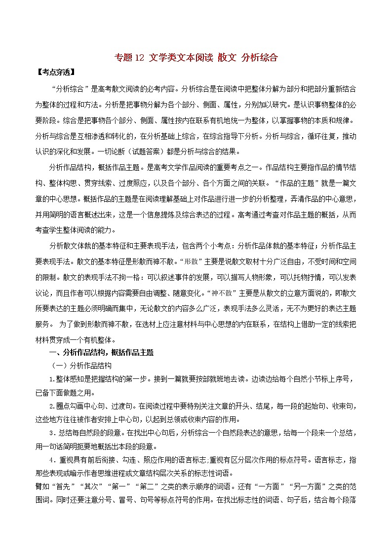 新高考语文2020年领军高考语文一轮复习考点穿透专题12文学类文本阅读散文分析综合含解析 15 912第1页