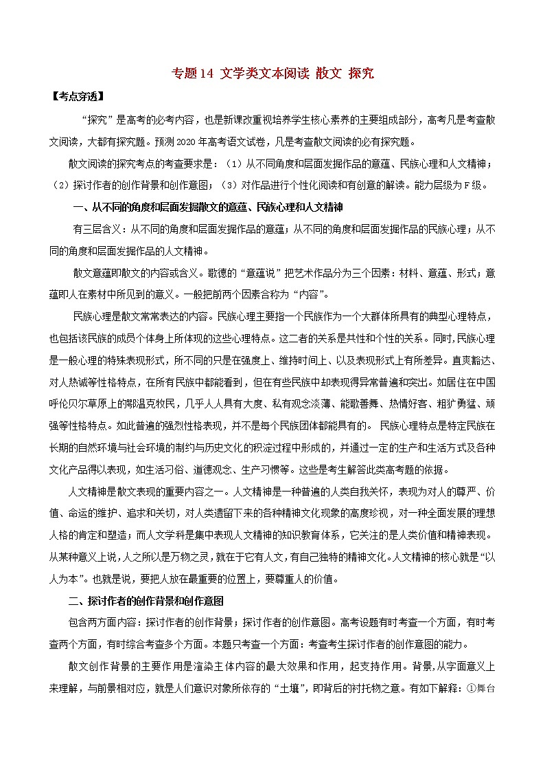 新高考语文2020年领军高考语文一轮复习考点穿透专题14文学类文本阅读散文探究含解析 17 951第1页