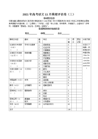 新高考语文2021年高考语文11月模拟评估卷（三）（全国通用）-试题评估报告