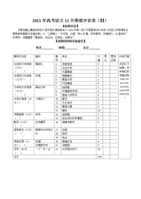 新高考语文2021年高考语文11月模拟评估卷（四）（全国通用）-试题评估报告