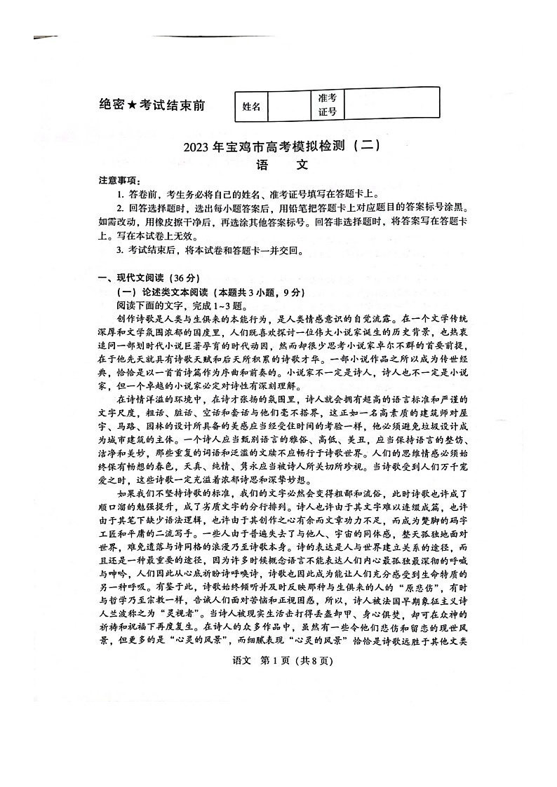2023宝鸡高三下学期二模语文试题扫描版含答案01