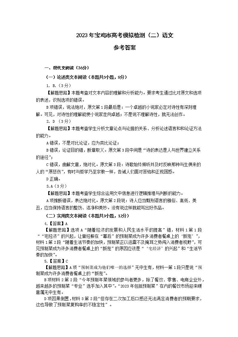 2023宝鸡高三下学期二模语文试题扫描版含答案01