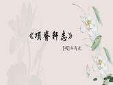 9.2《项脊轩志》上课用课件PPT