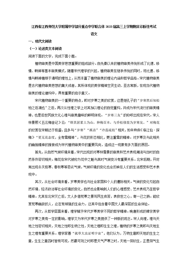 2023届江西省江西师范大学附属中学部分重点中学联合体高三上学期期末语文试题（解析版）01