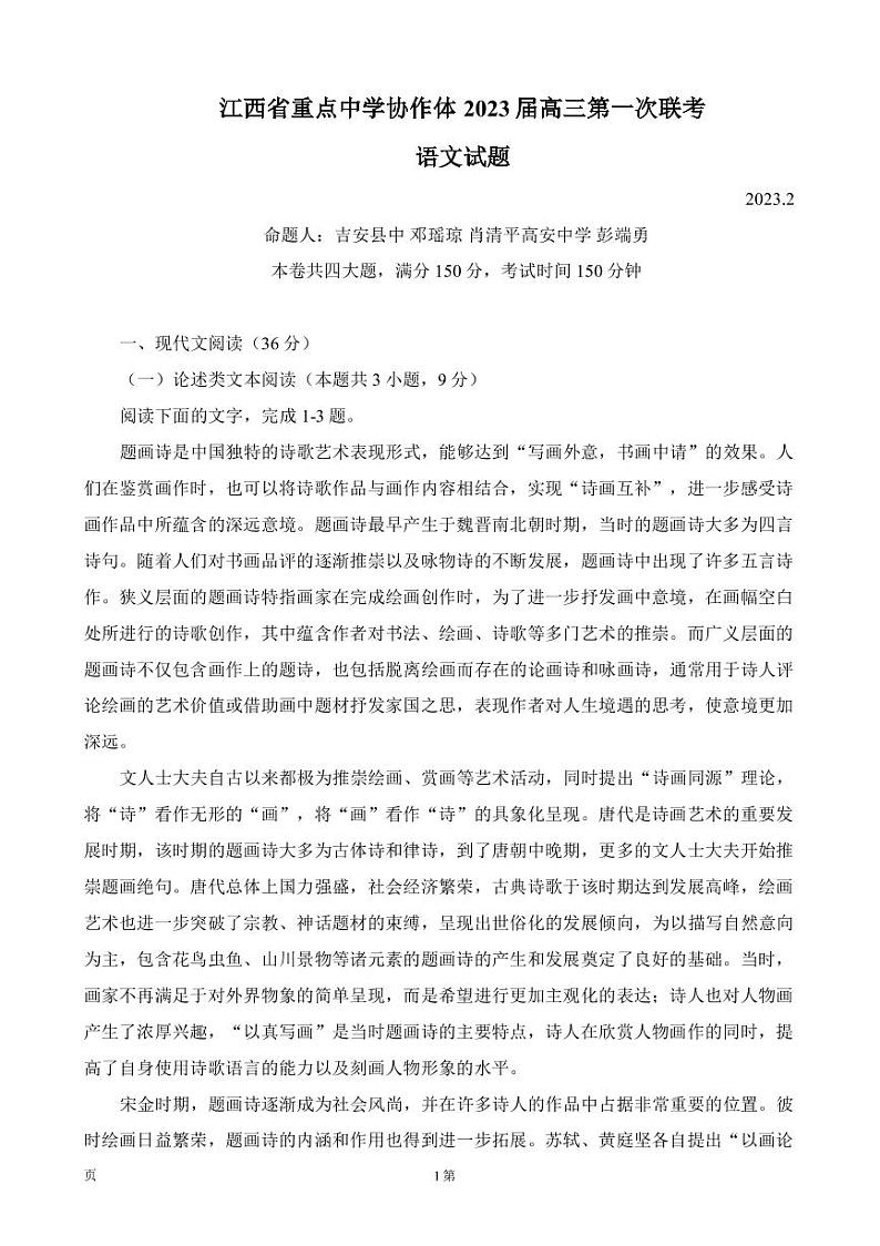 2023届江西省重点中学协作体高三下学期第一次联考语文试题（PDF版）第1页