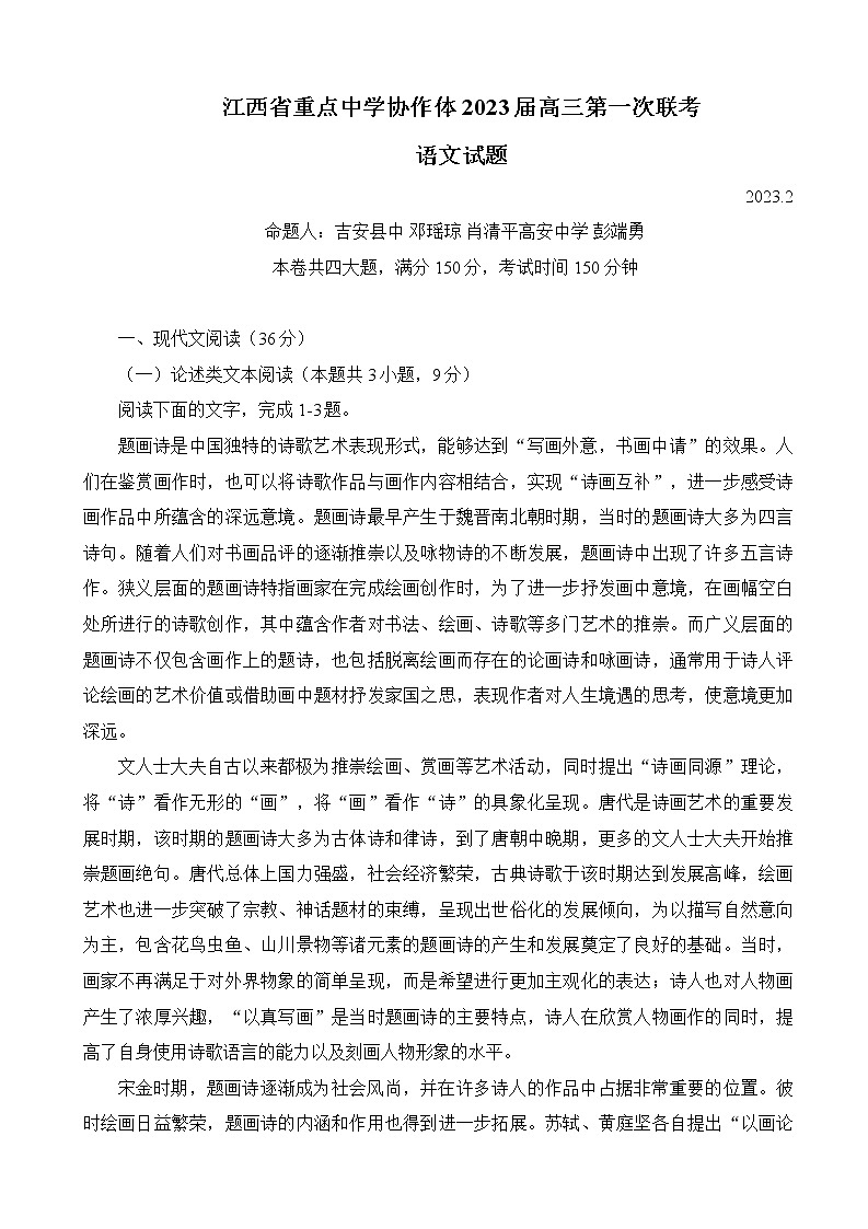 2023届江西省重点中学协作体高三下学期第一次联考语文试题（word版）第1页