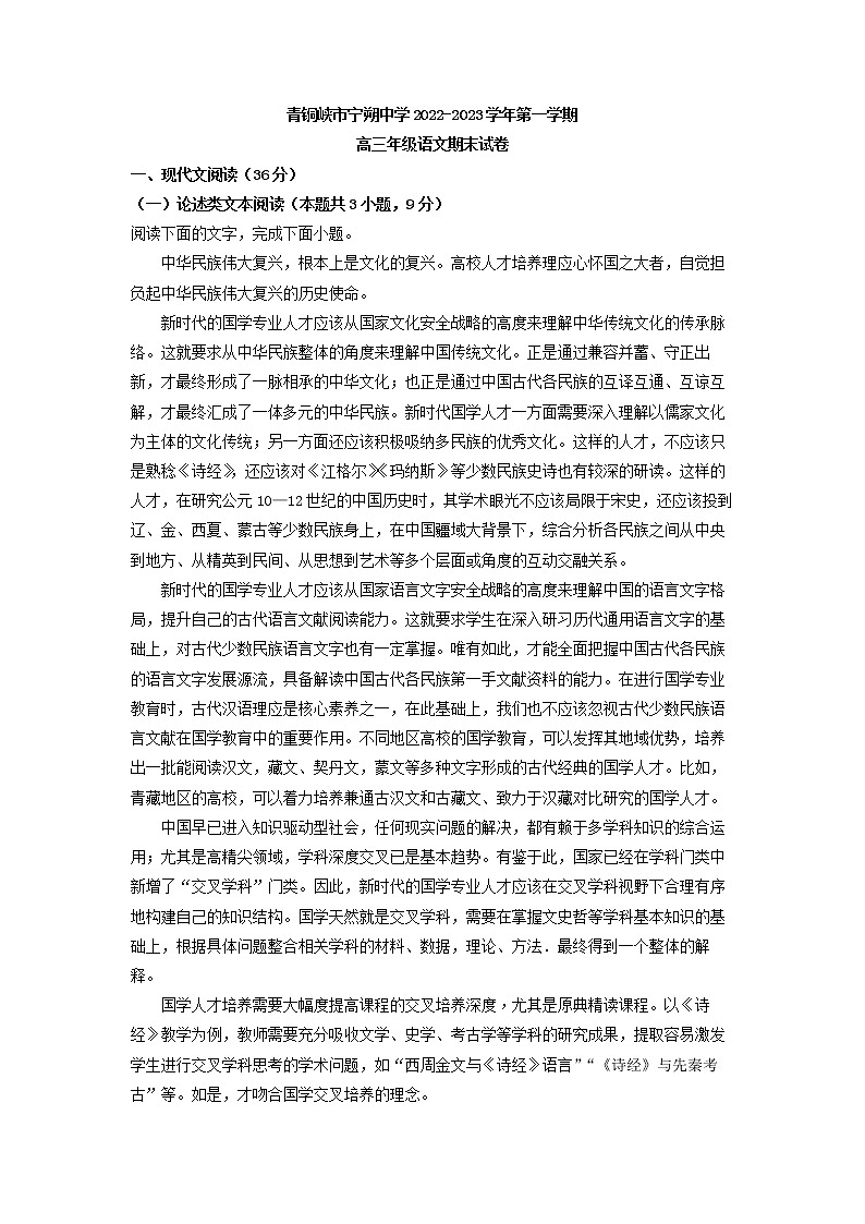 2023届宁夏青铜峡市宁朔中学高三上学期线上期末语文试题第1页