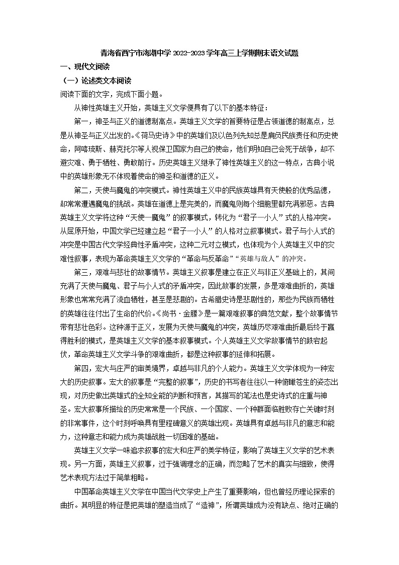 2023届青海省西宁市海湖中学高三上学期期末语文试题（解析版）第1页