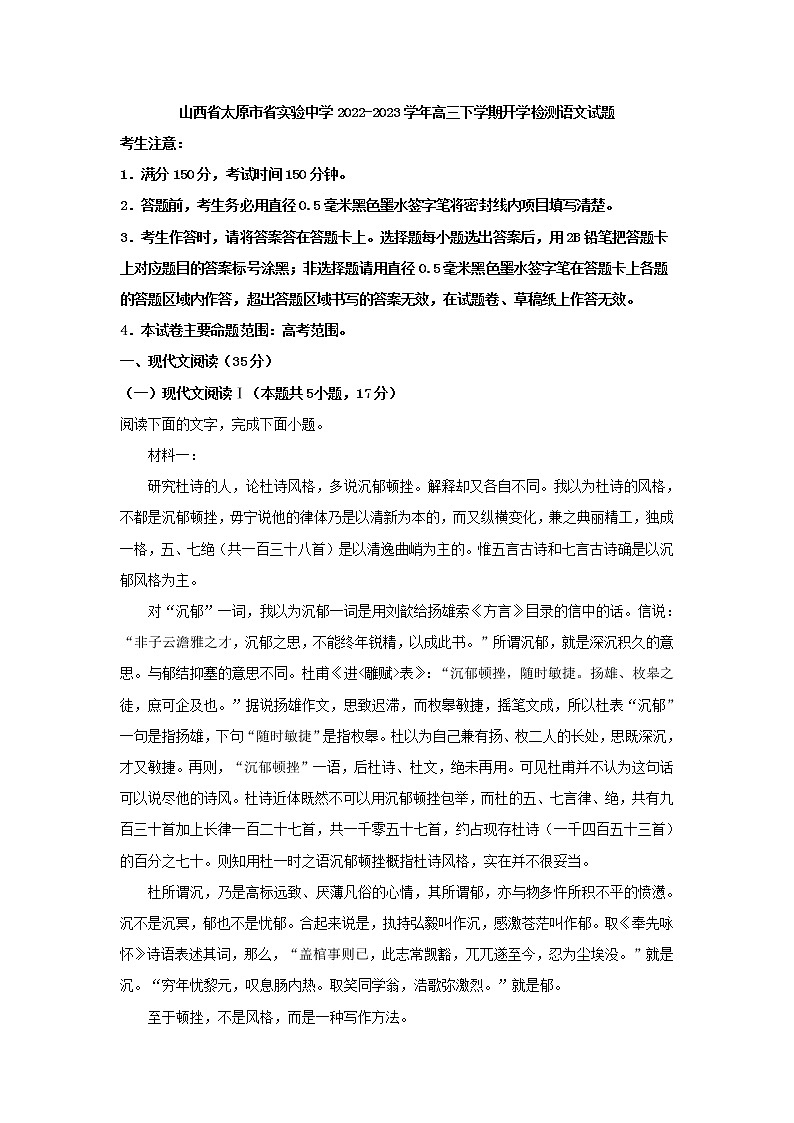 2023届山西省太原市省实验中学九师联盟高三下学期开学检测语文试题（解析版）第1页