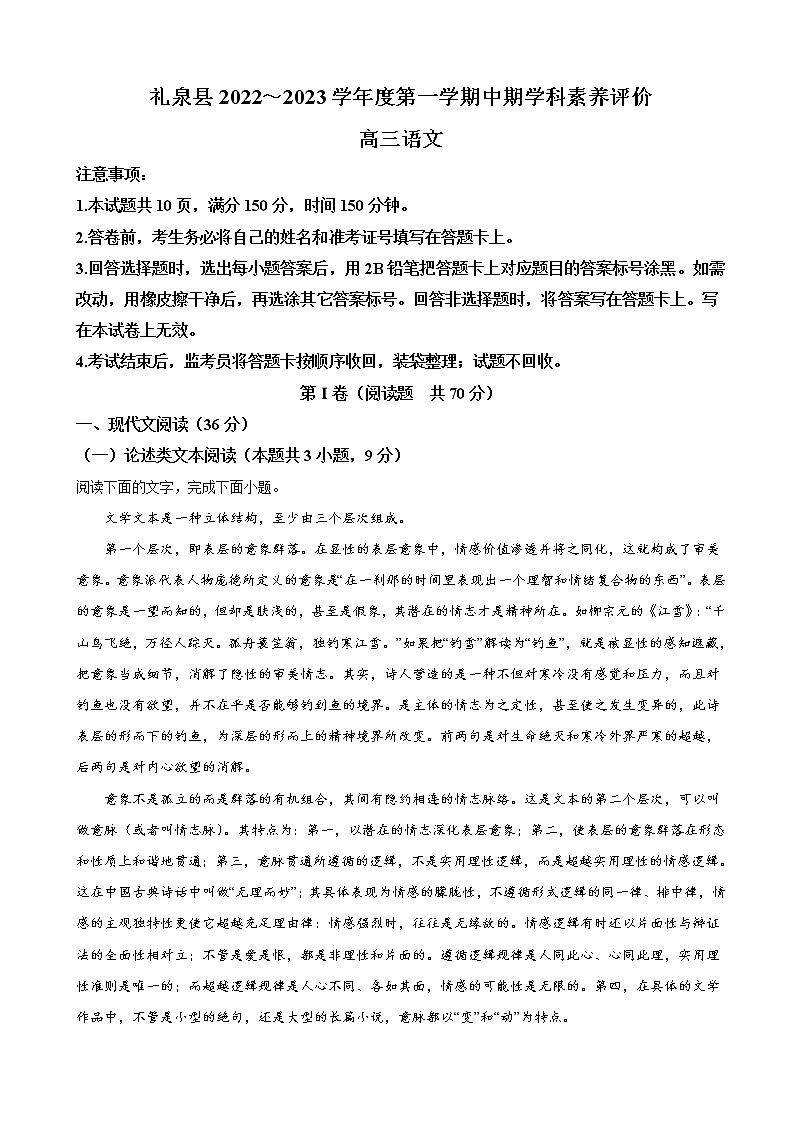 2023届陕西省咸阳市礼泉县高三上学期期中期学科素养评价语文试卷第1页