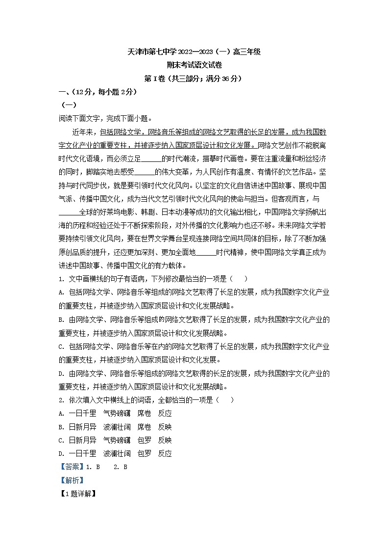 2023届天津市第七中学高三上学期期末语文试题（解析版）第1页