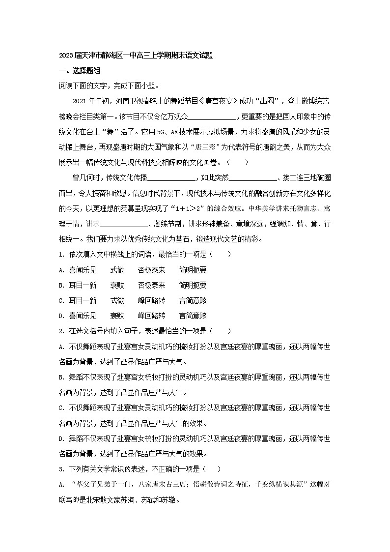 2023届天津市静海区一中高三上学期期末语文试题（解析版）第1页