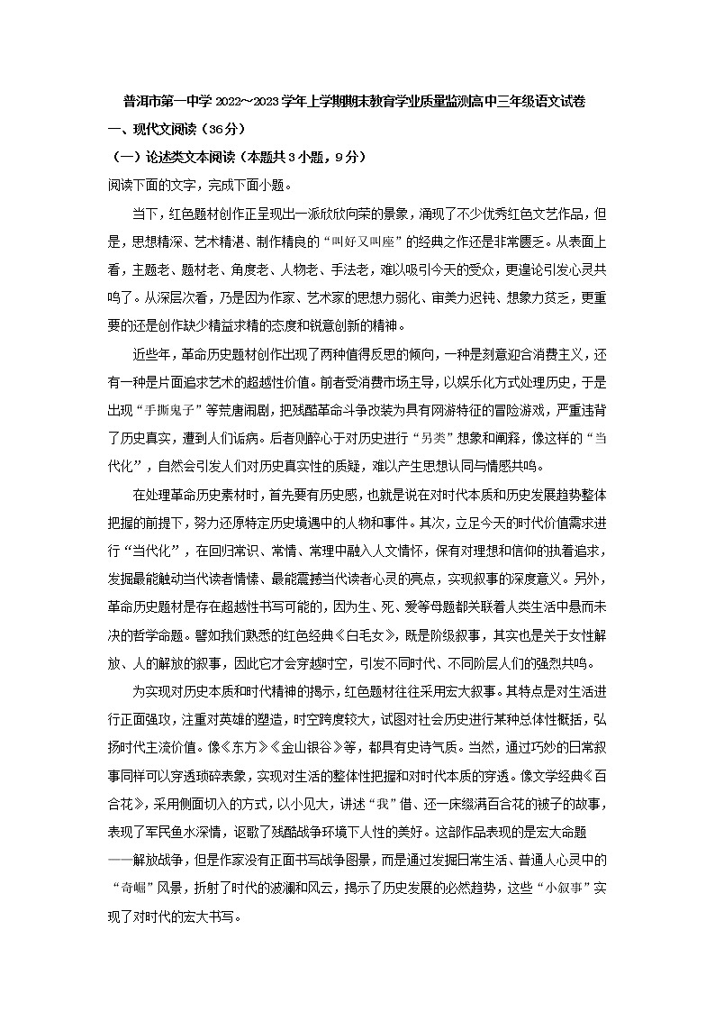 2023届云南省普洱市第一中学高三上学期期末语文试题01