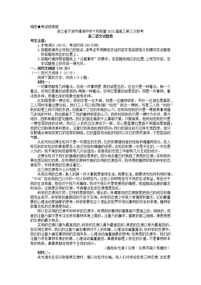 2023届浙江省宁波市镇海中学十校联盟高三第三次联考语文试题01