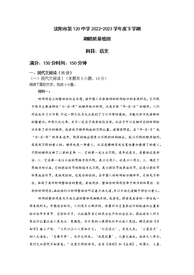 辽宁省沈阳市第一二〇中学2022-2023学年高一下学期期初质量监测语文试题01