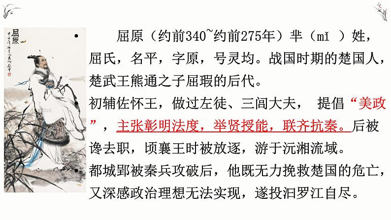 部编版高中语文选修下册第一单元1.2《离骚》同步教学课件05