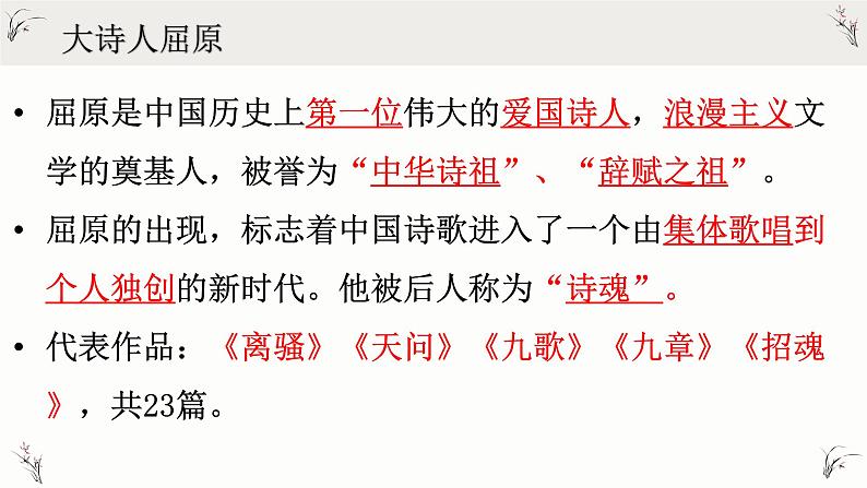 部编版高中语文选修下册第一单元1.2《离骚》同步教学课件06