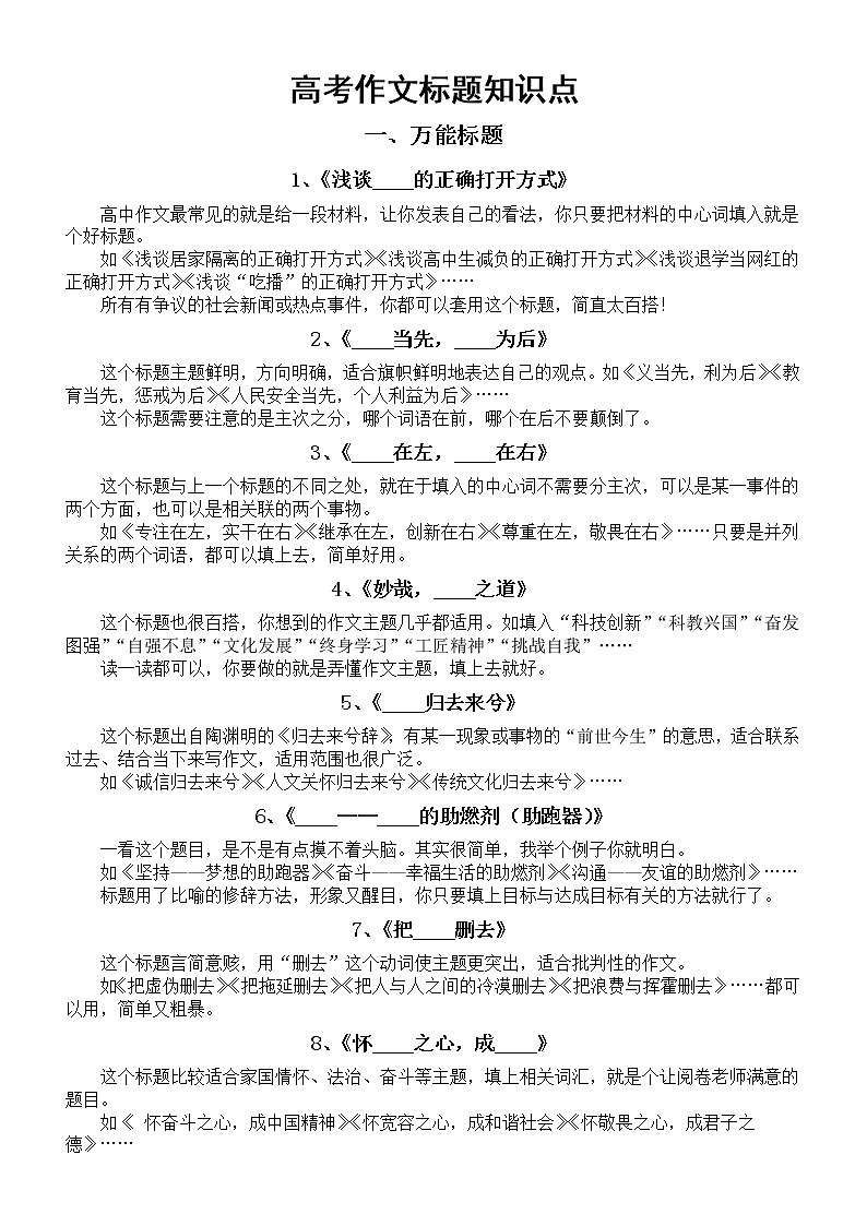 高中语文高考作文标题知识点（10个万能标题+6篇拟题训练）（承包三年所有作文题目）第1页